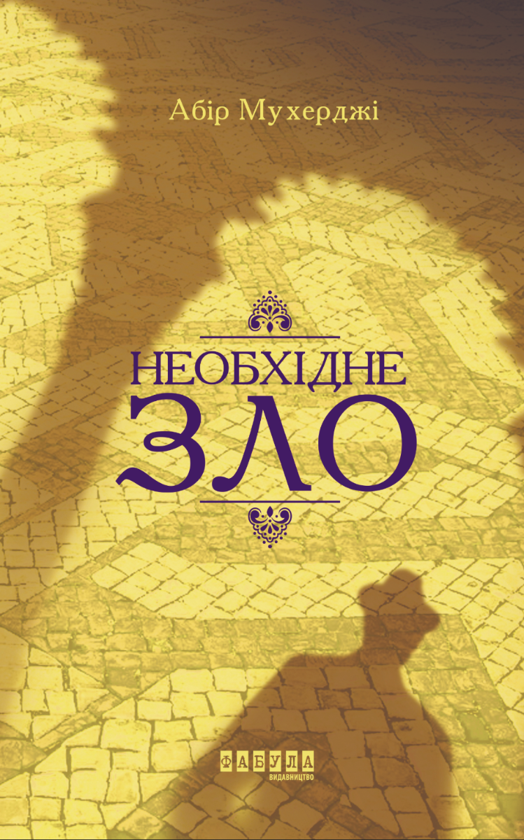 Обкладинка Необхідне зло. Книга 2