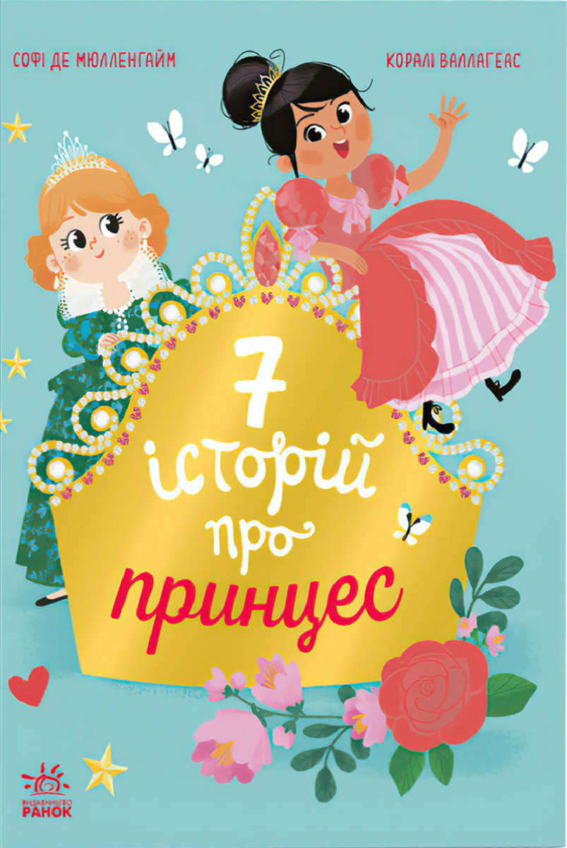 Сім історій про принцес