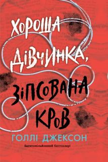 Хороша дівчинка, зіпсована кров. Книга 2. Зображення №1