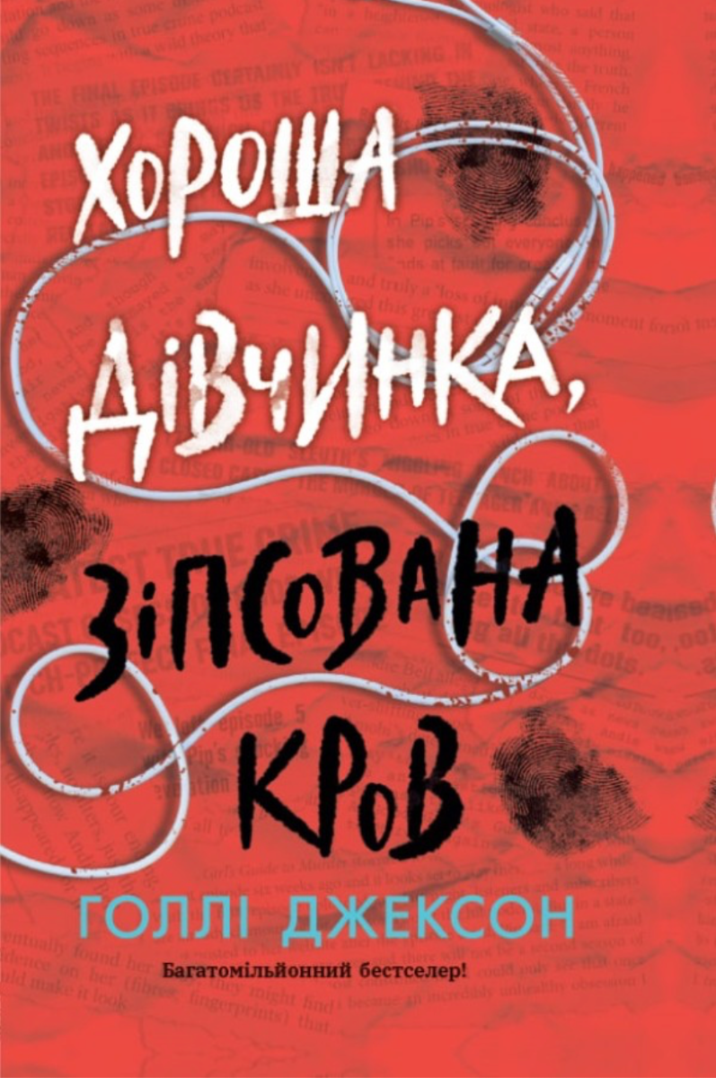 Хороша дівчинка, зіпсована кров. Книга 2