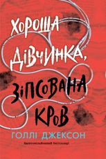 Хороша дівчинка, зіпсована кров. Книга 2