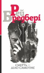 Смерть — діло самотнє