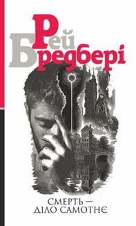 Смерть — діло самотнє. Image №2