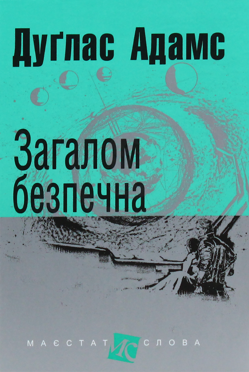 Обкладинка видання Загалом безпечна