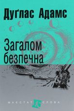Загалом безпечна