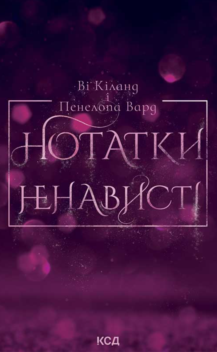 Обкладинка видання Нотатки ненависті