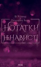 Нотатки ненависті