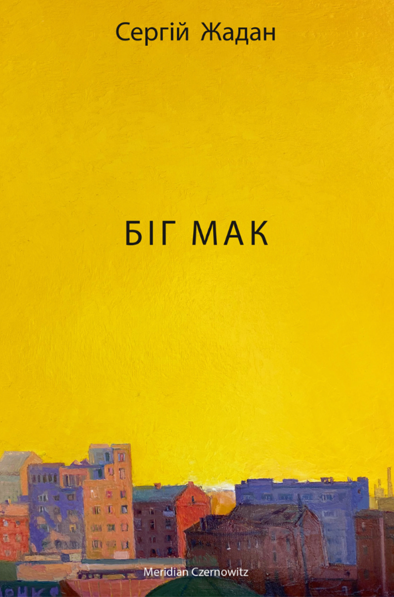 Обкладинка Біг Мак