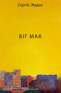 Біг Мак. Image №1
