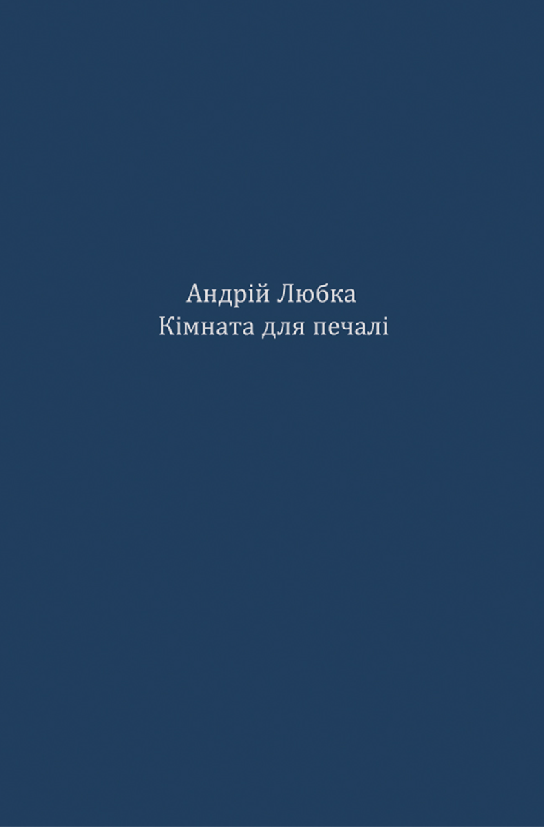 Обкладинка Кімната для печалі