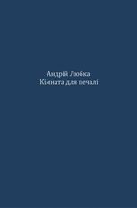 Кімната для печалі