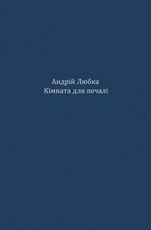 Кімната для печалі. Зображення №1