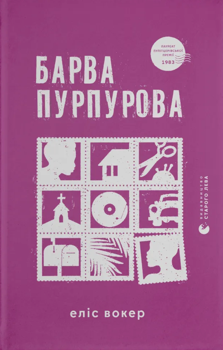 Обкладинка видання Барва пурпурова
