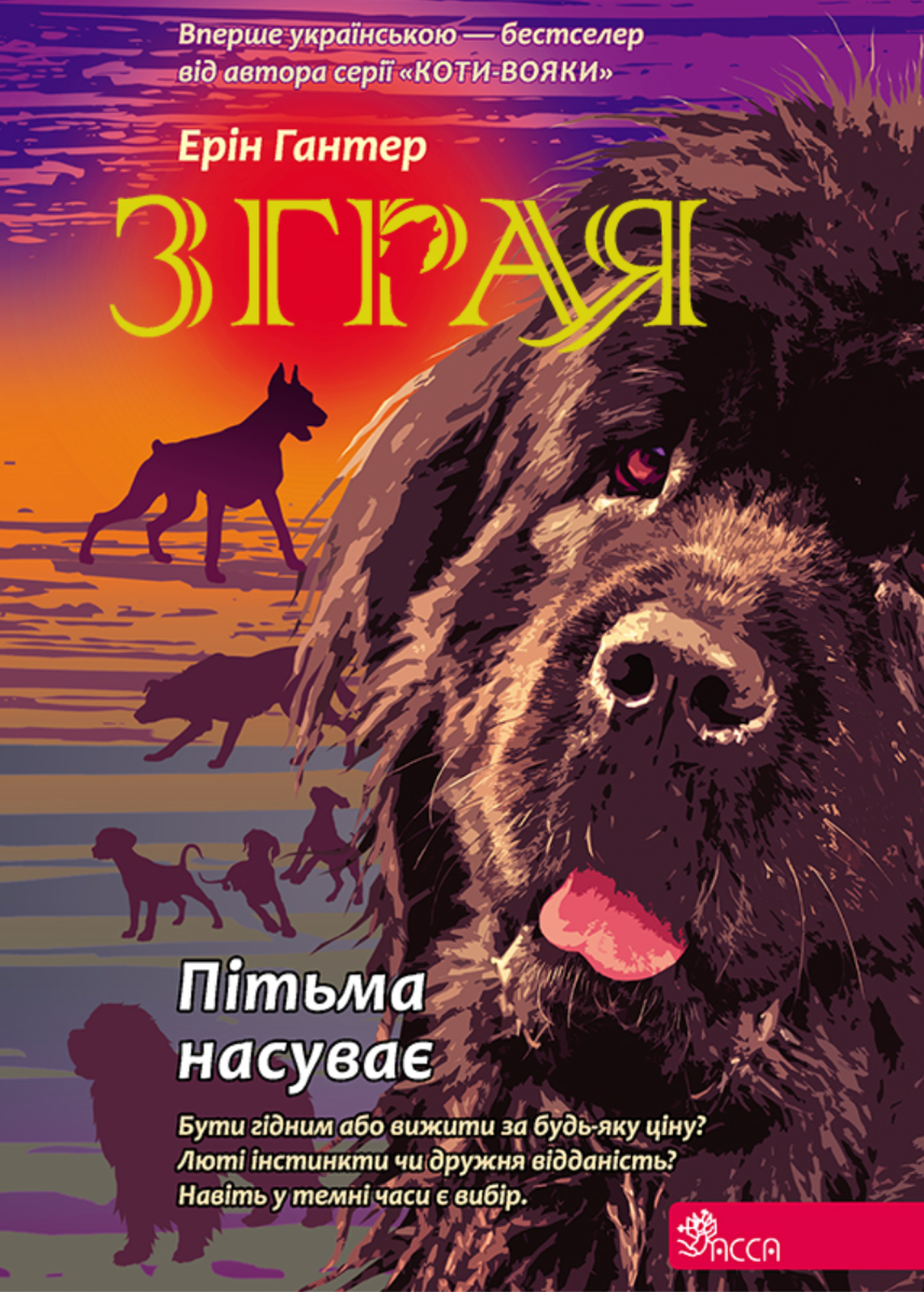 Обкладинка Зграя. Пітьма насуває. Книга 3