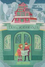 Дім із зеленого скла. Книга 1