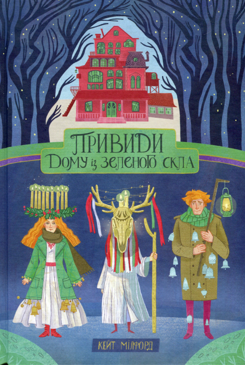 Обкладинка Привиди дому із зеленого скла. Книга 2