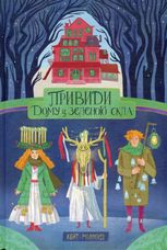 Привиди дому із зеленого скла. Книга 2