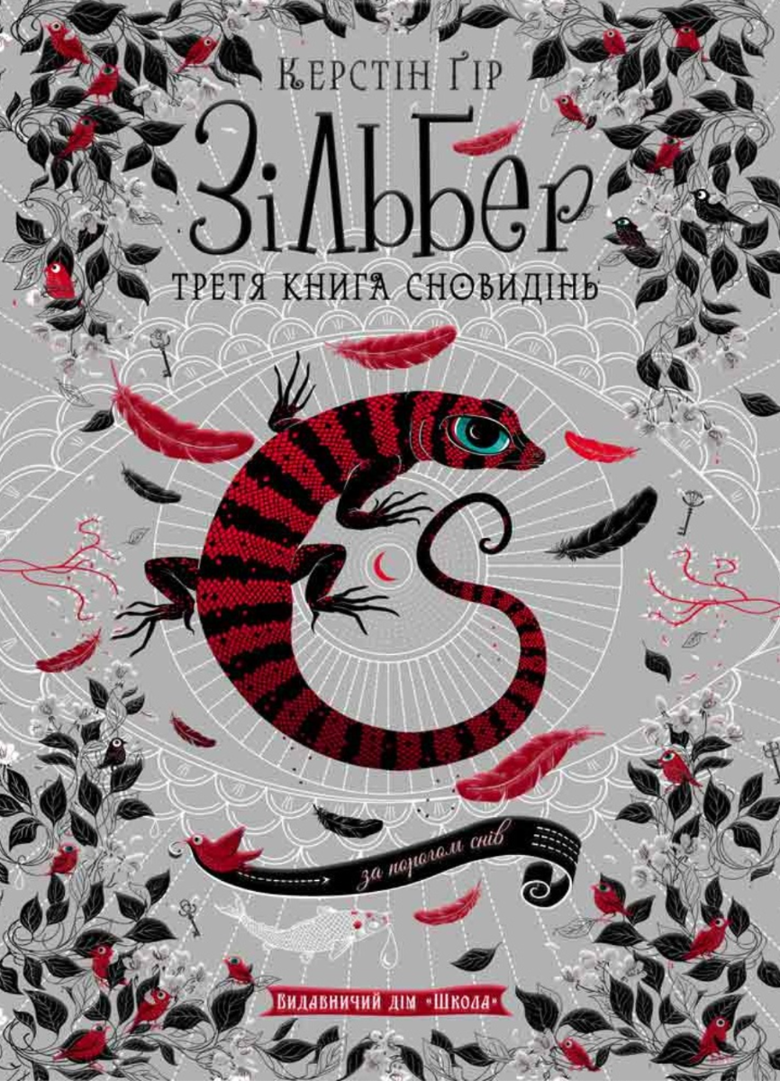 Обкладинка Зільбер. Третя книга сновидінь
