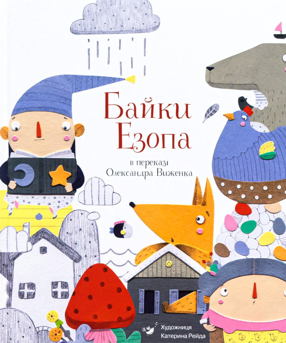 Обкладинка Байки Езопа