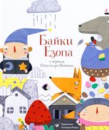 Байки Езопа