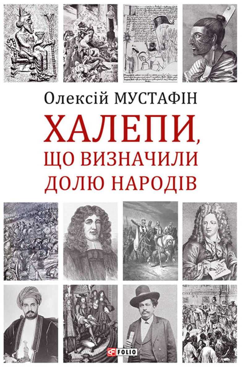Обкладинка Халепи, що визначили долю народів
