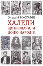 Халепи, що визначили долю народів. Зображення №1