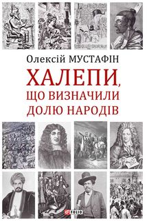 Халепи, що визначили долю народів. Зображення №1