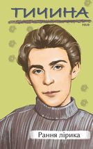 Рання лірика. Зображення №1