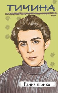 Рання лірика. Зображення №1