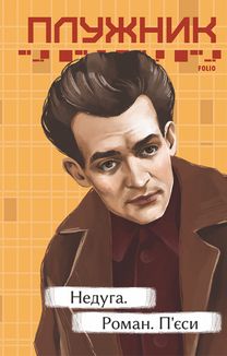 Недуга. Роман. Пʼєси. Image №1