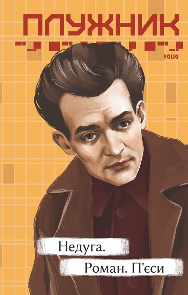 Недуга. Роман. Пʼєси (Електронна книга)