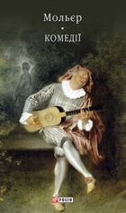 Мольєр. Комедiї