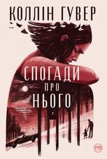 Спогади про нього