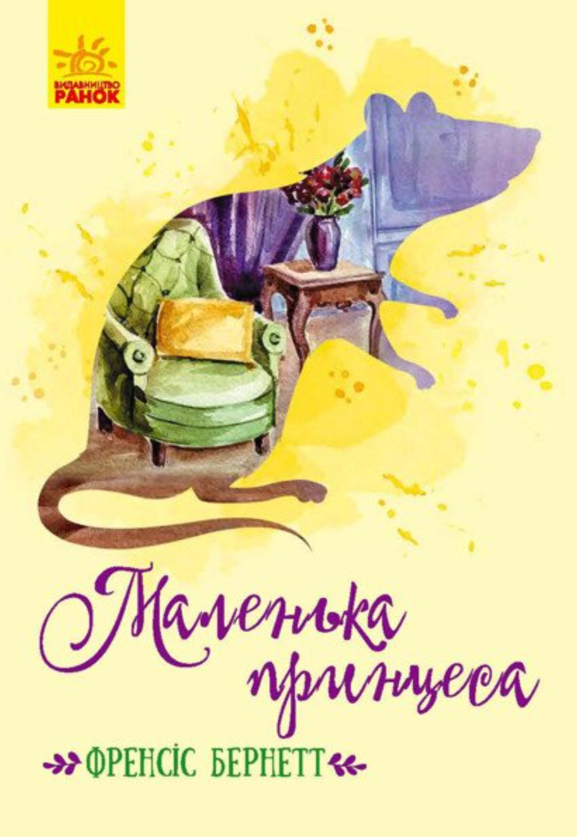 Обкладинка видання Маленька принцеса