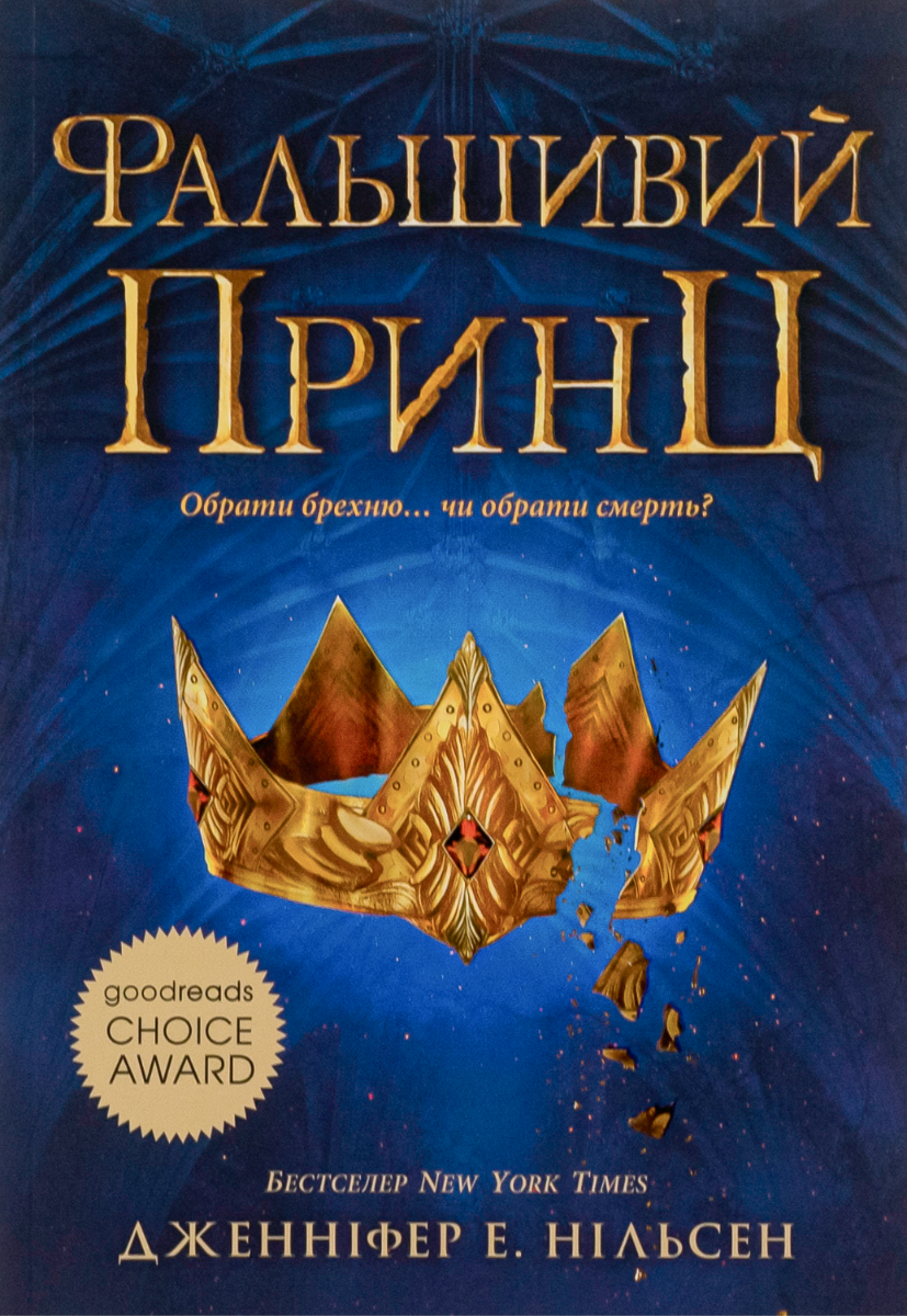 Обкладинка видання Фальшивий принц. Книга 1