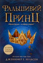 Фальшивий принц. Книга 1 . Зображення №1