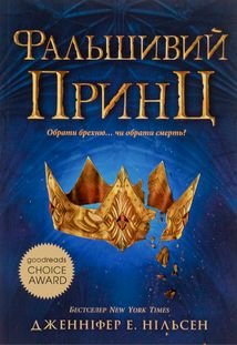Фальшивий принц. Книга 1 . Зображення №1
