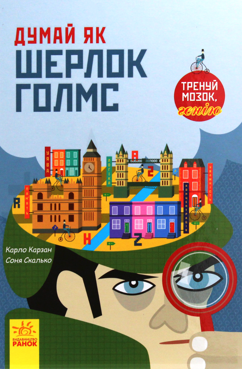 Обкладинка Думай як Шерлок Голмс
