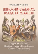 Жіночий султанат. Влада та кохання
