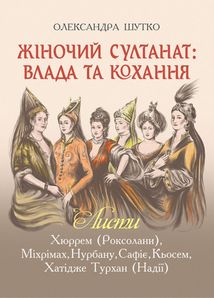 Жіночий султанат. Влада та кохання. Зображення №2