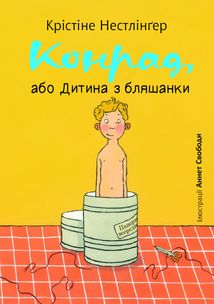 Конрад, або Дитина з бляшанки. Зображення №1