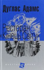 Ресторан "Кінець світу"