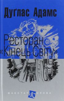 Ресторан "Кінець світу". Image №1