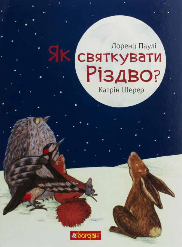 Як святкувати Різдво?