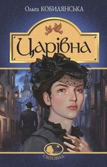 Царівна. Повість