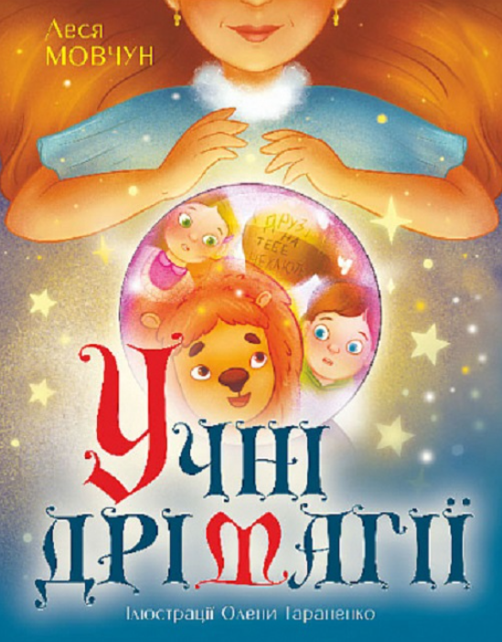 Учні Дрімагії