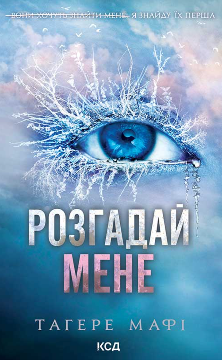 Обкладинка Розгадай мене. Книга 2 (з кольоровим зрізом)