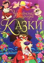 Українські народні казки