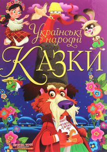 Українські народні казки. Image №1