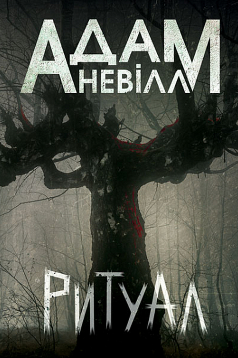 Ритуал (Електронна книга)